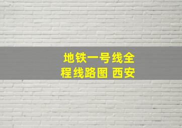 地铁一号线全程线路图 西安